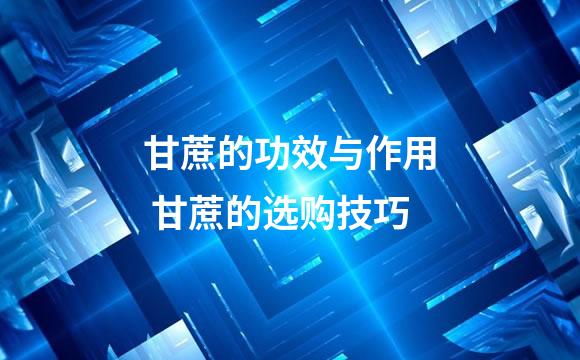 甘蔗的功效与作用 甘蔗的选购技巧